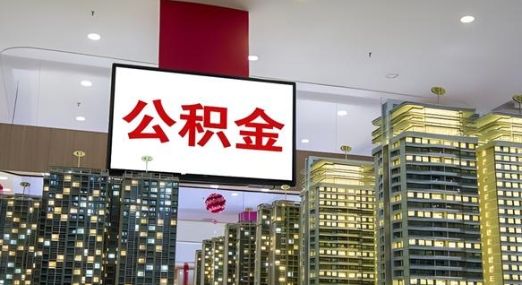 浚县离职封存了个人公积金怎么提（离职封存的公积金）